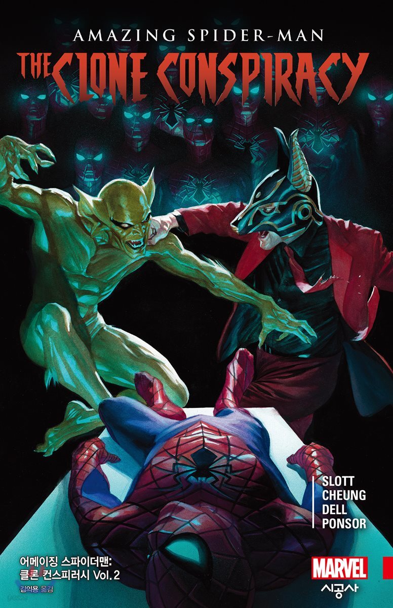 어메이징 스파이더맨 : 클론 컨스피러시 Vol. 2