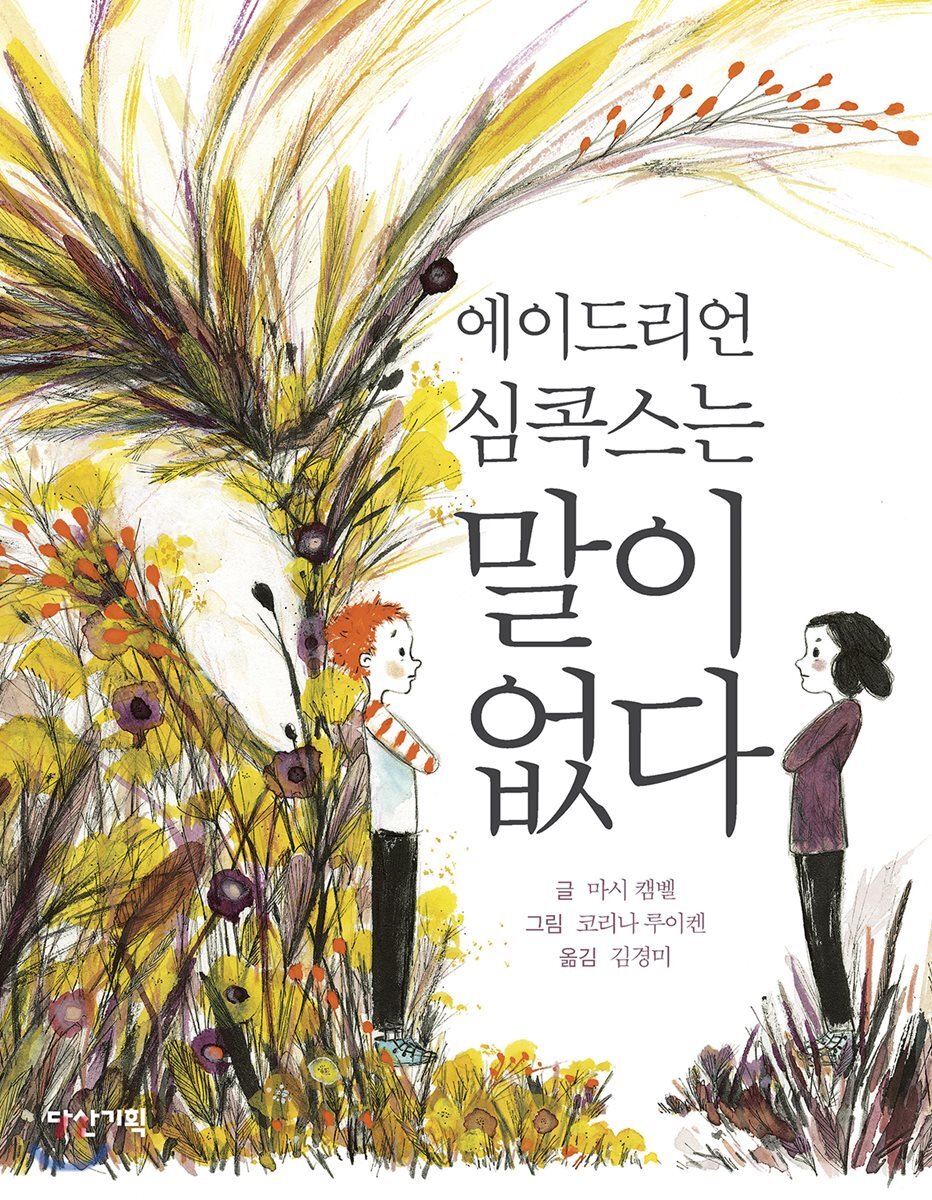 에이드리언 심콕스는 말이 없다