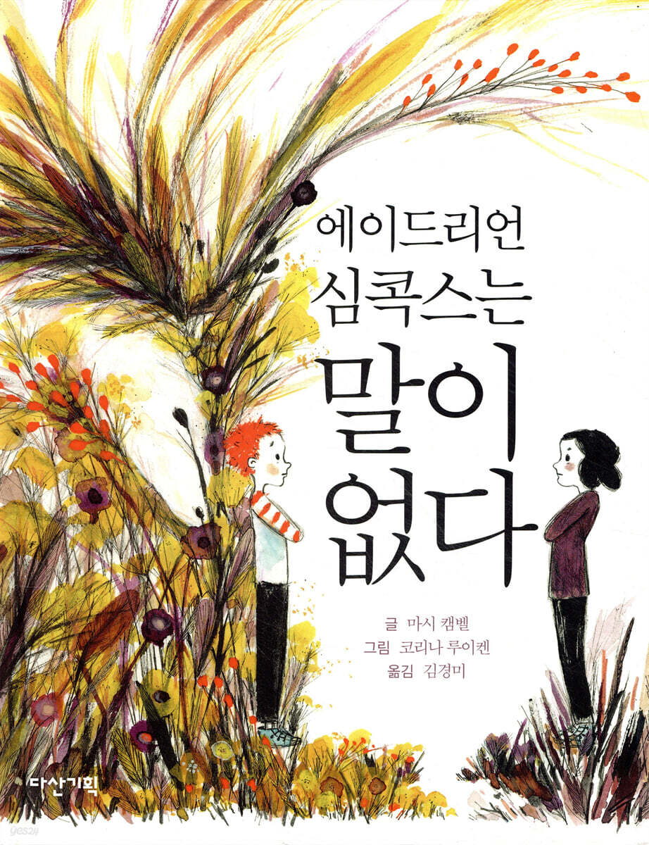 에이드리언 심콕스는 말이 없다