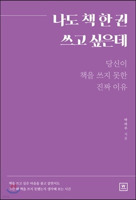 나도 책 한 권 쓰고 싶은데