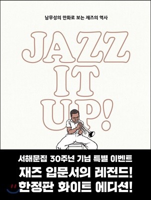 재즈 잇 업 JAZZ IT UP