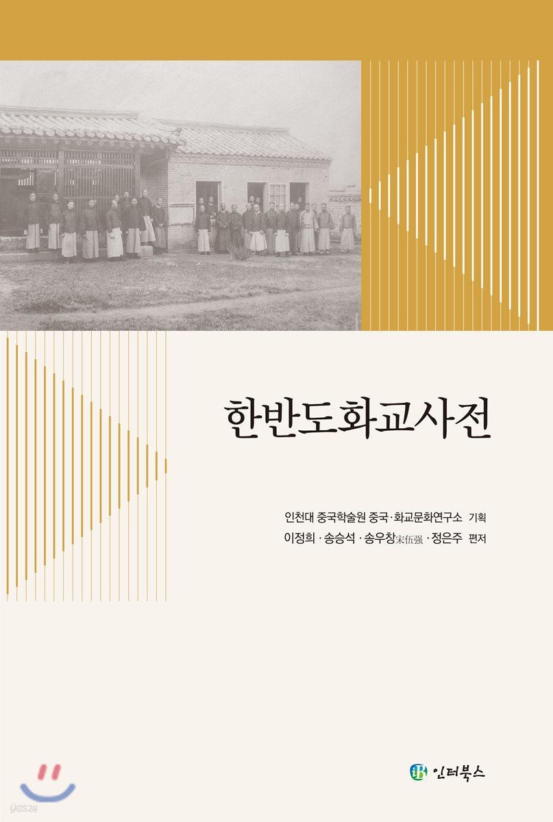 한반도화교사전