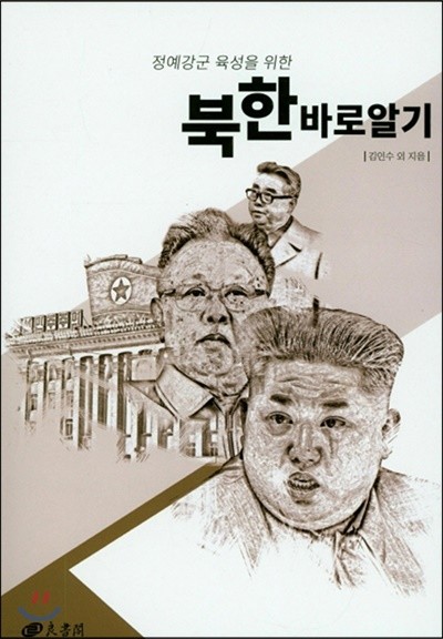 정예강군 육성을 위한 북한 바로 알기
