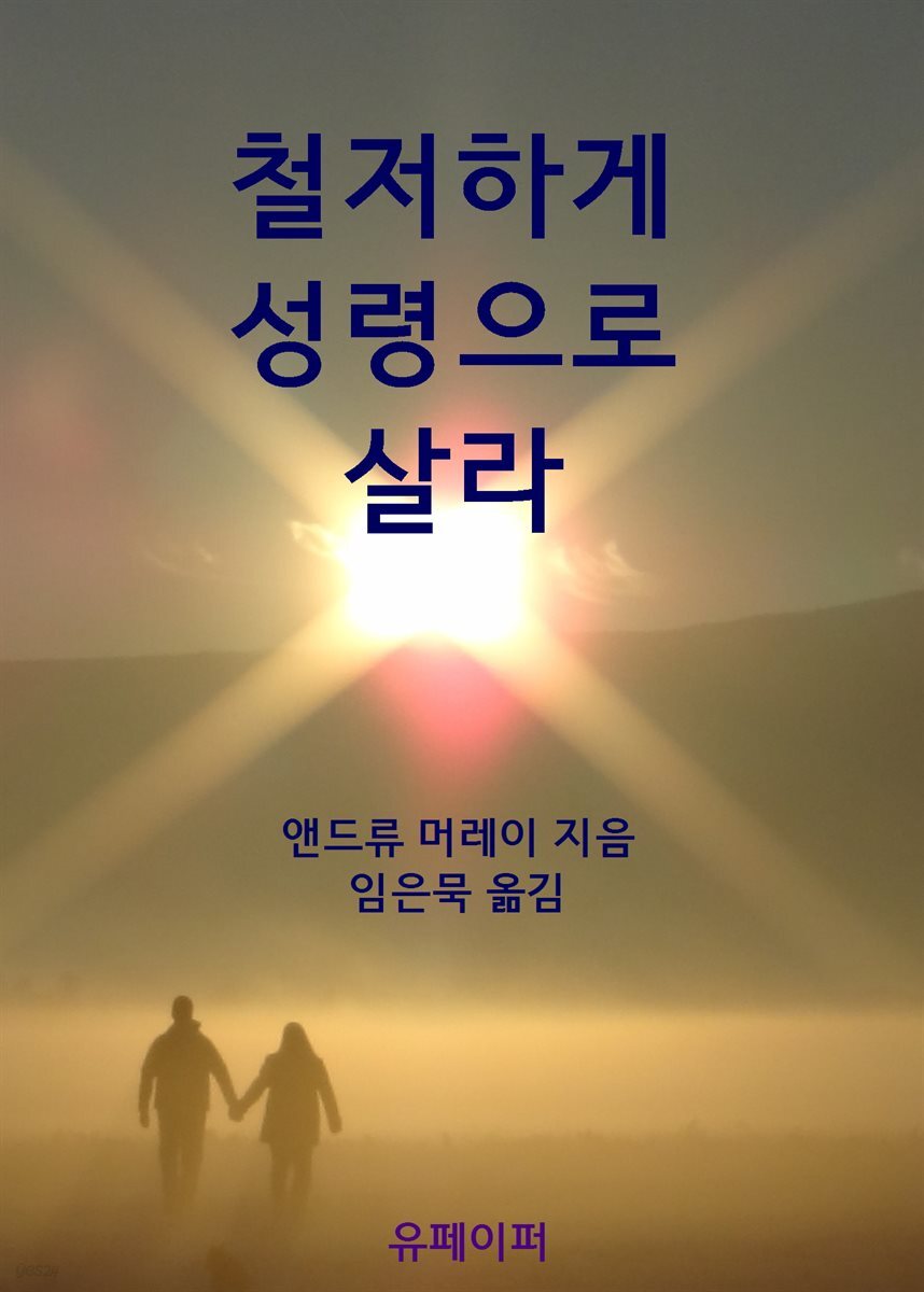 철저하게 성령으로 살라