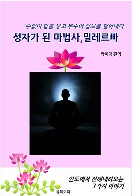 성자가 된 마법사, 밀레르빠