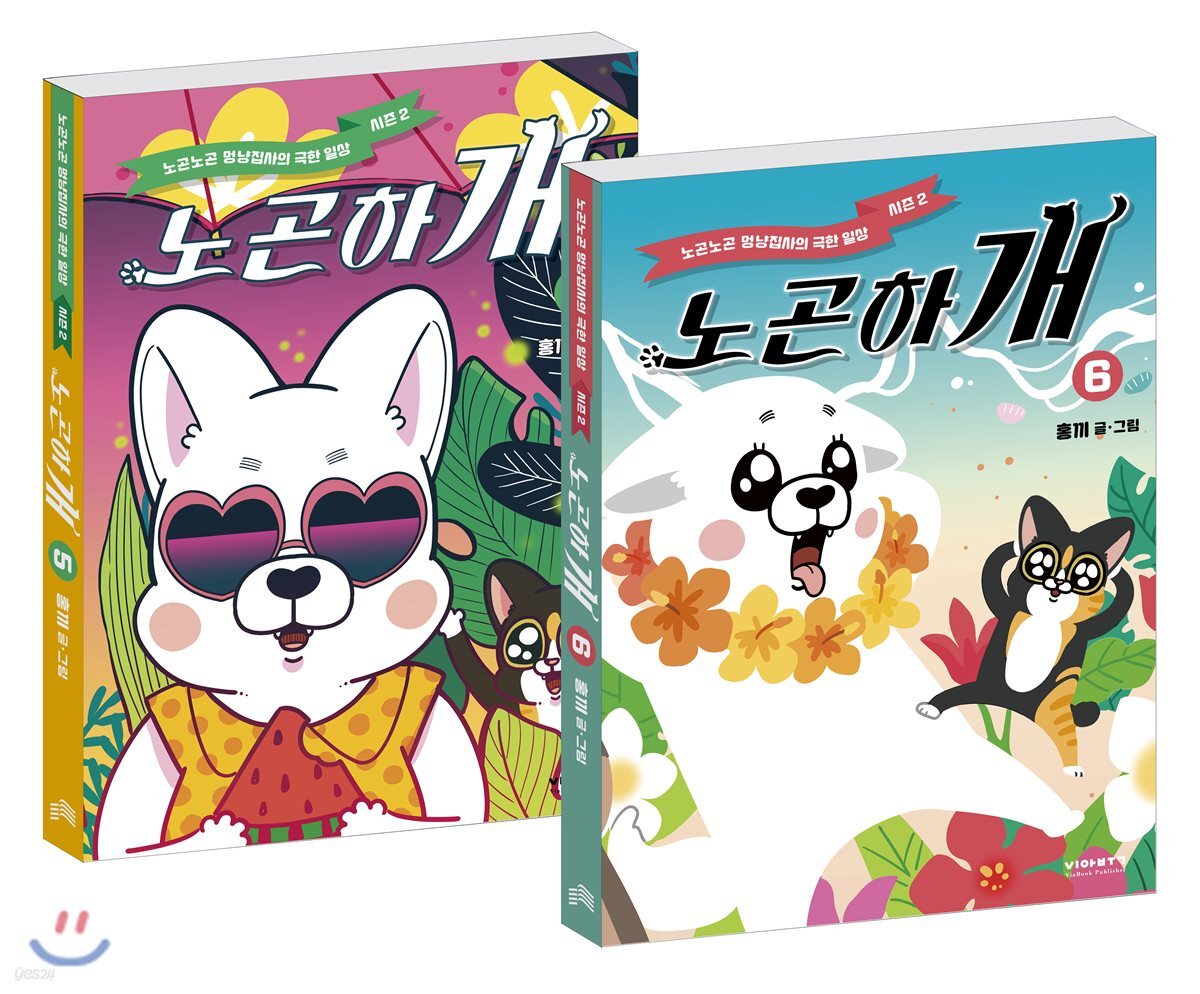 노곤하개 시즌2 5~6 세트