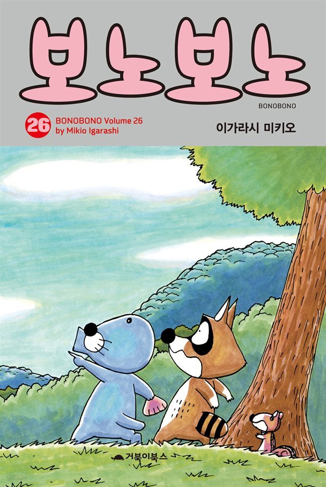  보노보노 26권