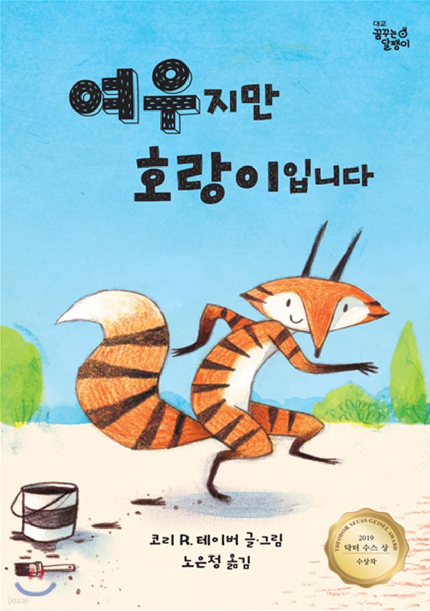 여우지만 호랑이입니다