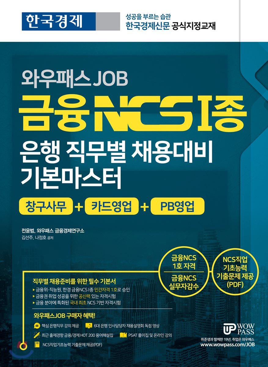 와우패스JOB 금융NCS 1종 은행 직무별 채용대비 기본마스터