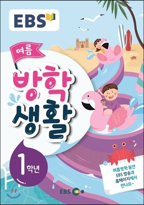 EBS 여름방학생활 초등학교 1학년 (2019년)