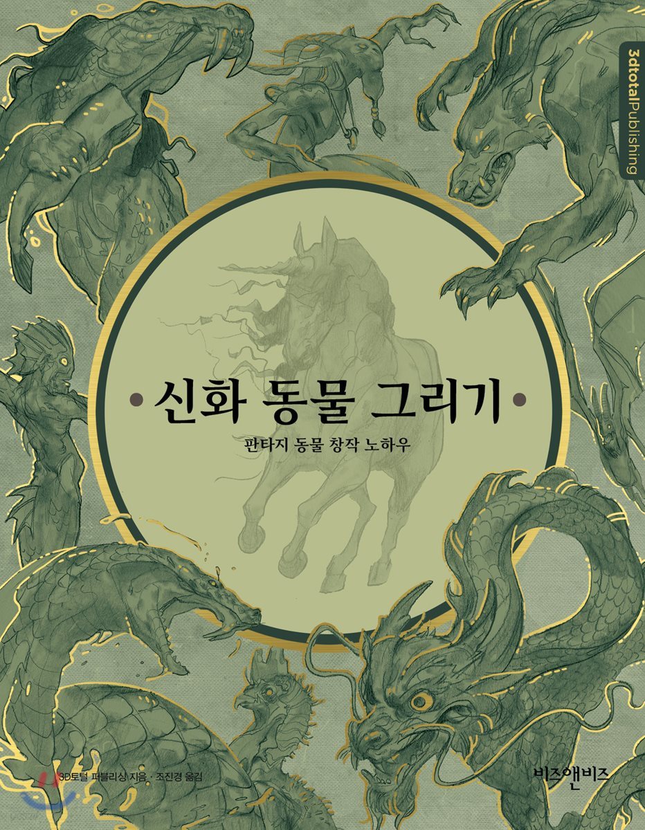신화 동물 그리기 - 예스24
