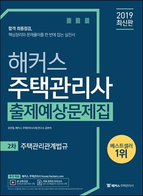 2019 해커스 주택관리사 출제예상문제집 2차 주택관리관계법규