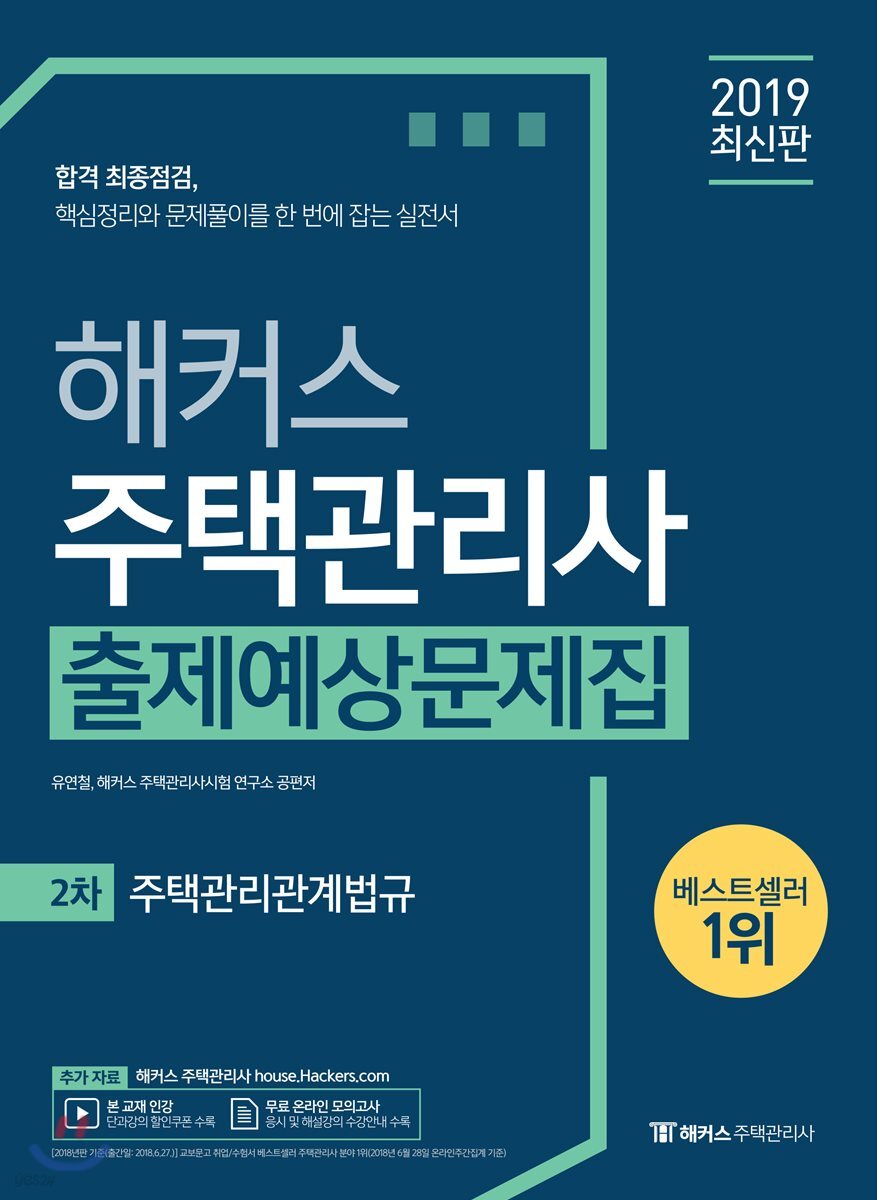 2019 해커스 주택관리사 출제예상문제집 2차 주택관리관계법규