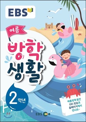 EBS 여름방학생활 초등학교 2학년 (2019년)