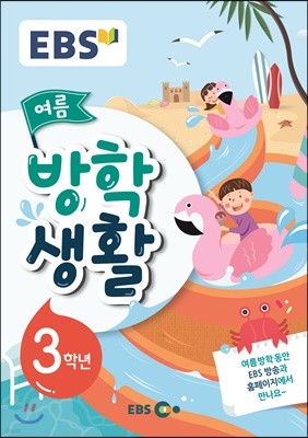 EBS 여름방학생활 초등학교 3학년 (2019년)