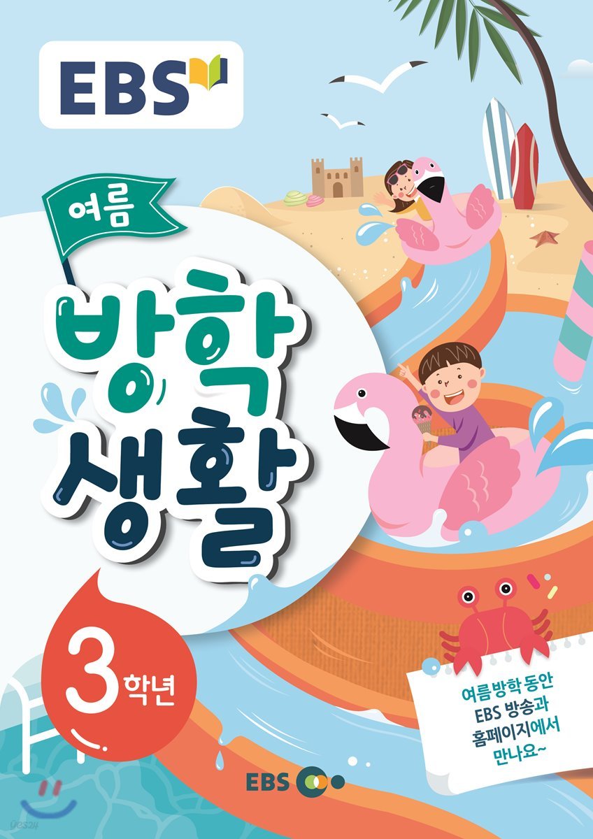 EBS 여름방학생활 초등학교 3학년 (2019년)