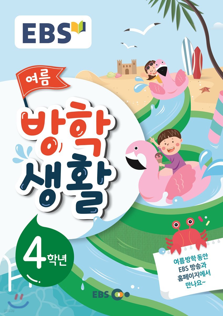 EBS 여름방학생활 초등학교 4학년 (2019년)