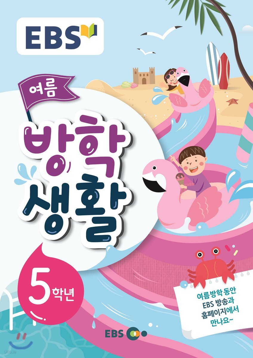 EBS 여름방학생활 초등학교 5학년 (2019년)