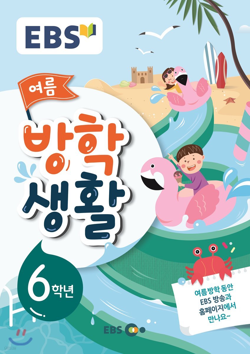 EBS 여름방학생활 초등학교 6학년 (2019년)