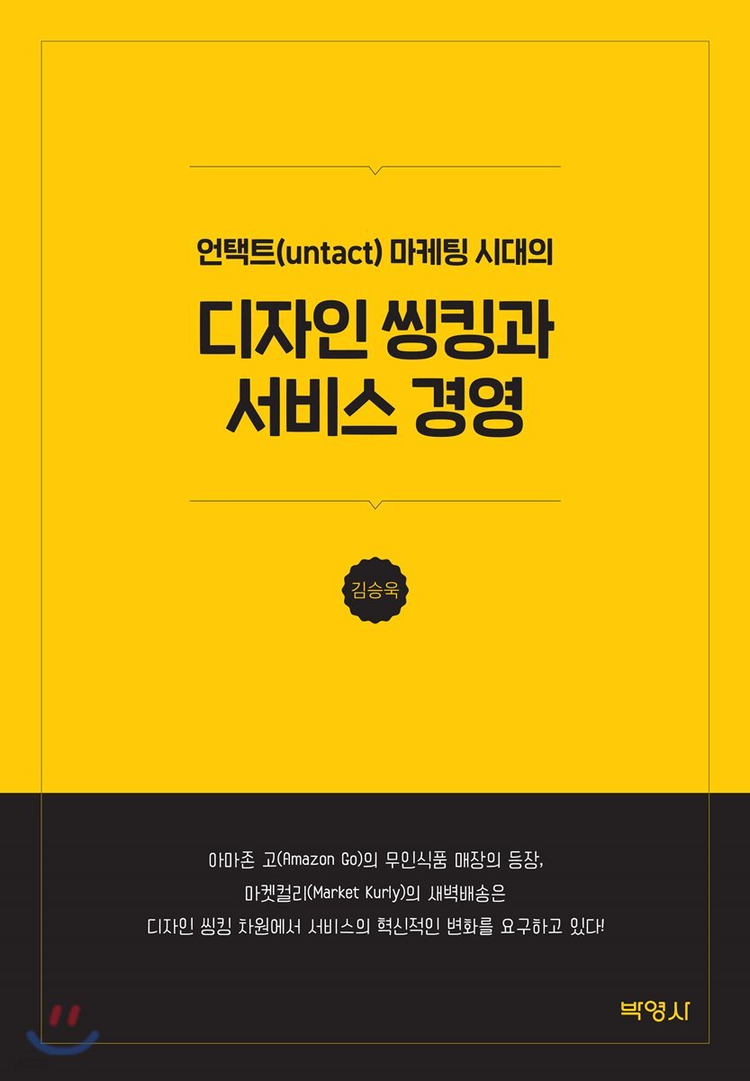 디자인 씽킹과 서비스 경영