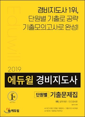 2019 에듀윌 경비지도사 1차 단원별 기출문제집