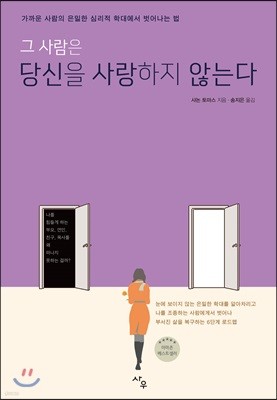 그 사람은 당신을 사랑하지 않는다