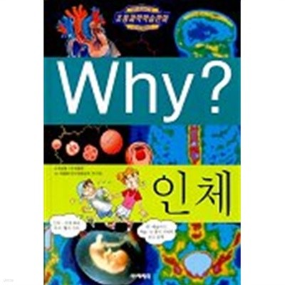 Why 인체 - (아동/상품설명참조/양장본/2)