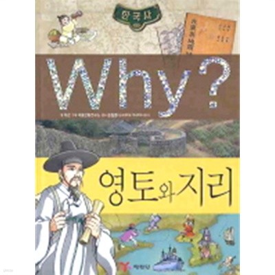 Why? 한국사 영토와 지리 (아동/상품설명참조/양장본/2)