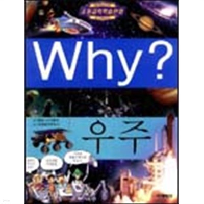 Why? 우주 (아동/상품설명참조/양장본/2)