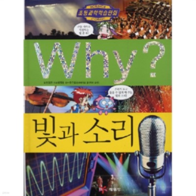 Why? 빛과 소리 (아동/양장본/상품설명참조/2)