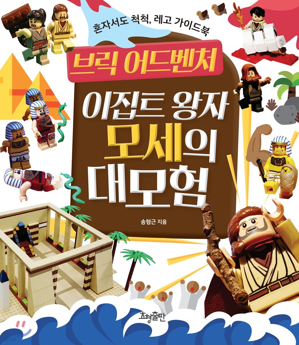 브릭 어드벤처 : 이집트 왕자 모세의 대모험