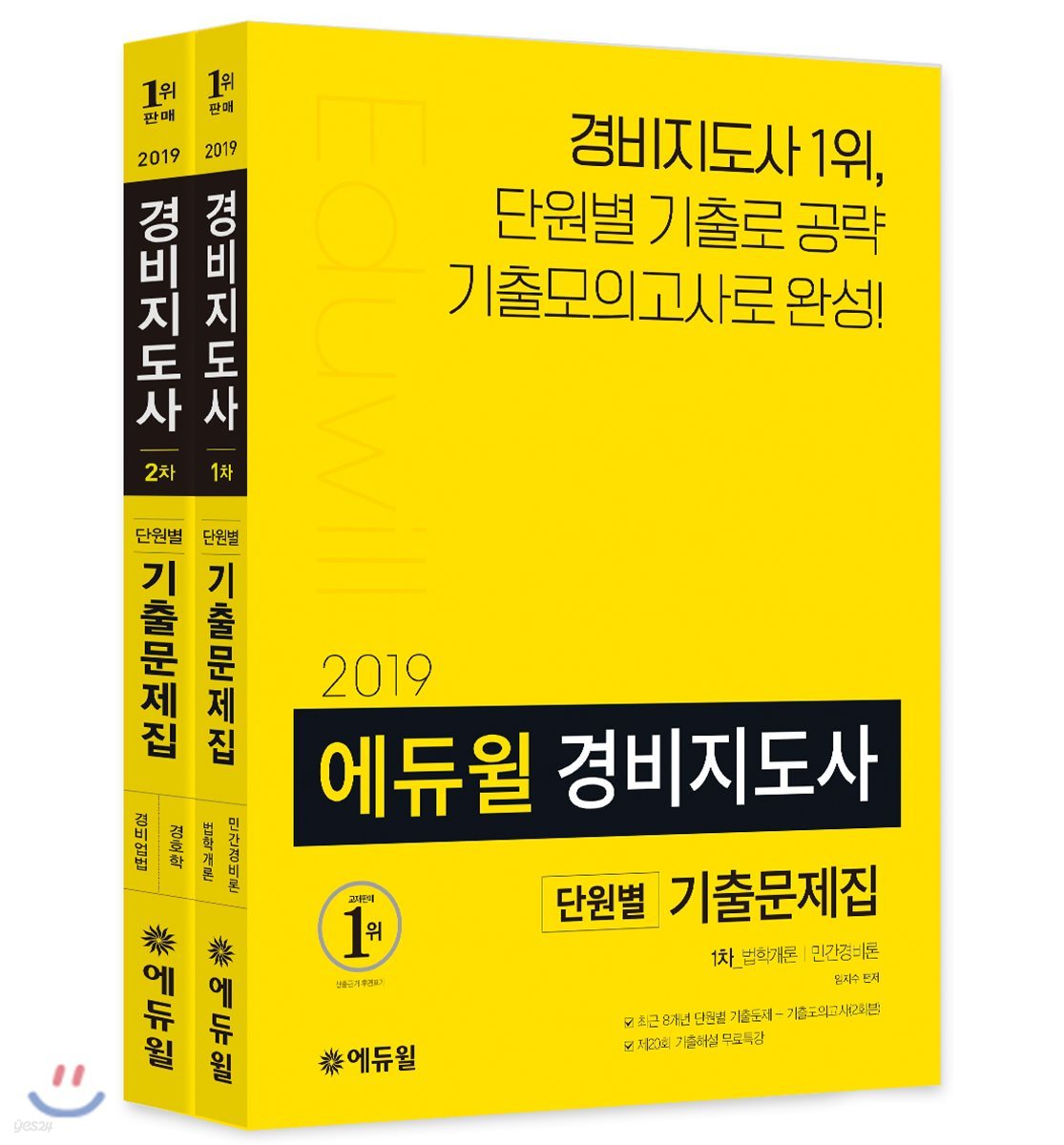 2019 에듀윌 경비지도사 1차, 2차 기출문제집 세트