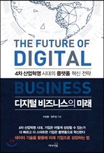 디지털 비즈니스의 미래
