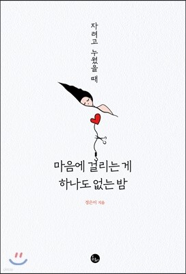 자려고 누웠을 때 마음에 걸리는 게 하나도 없는 밤