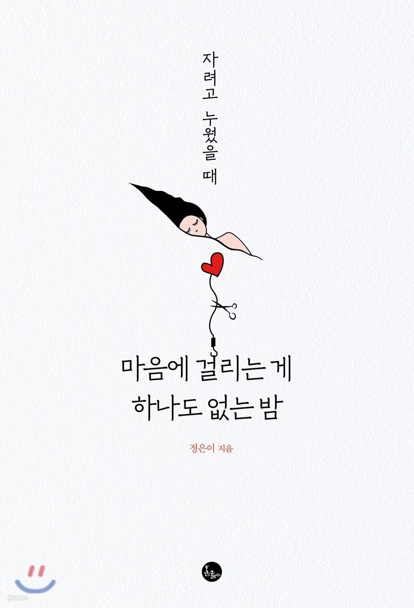 자려고 누웠을 때 마음에 걸리는 게 하나도 없는 밤