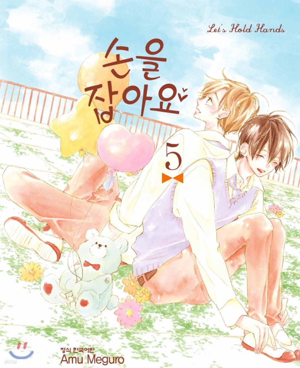 손을 잡아요 5