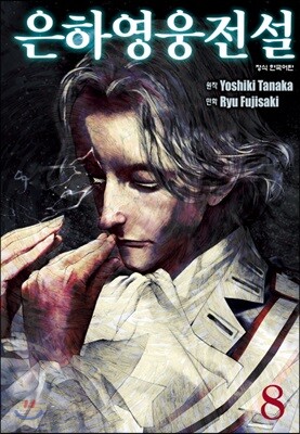 은하영웅전설 8