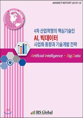 4차 산업혁명의 핵심기술인 AI, 빅데이터 사업화 동향과 기술개발 전략 표지