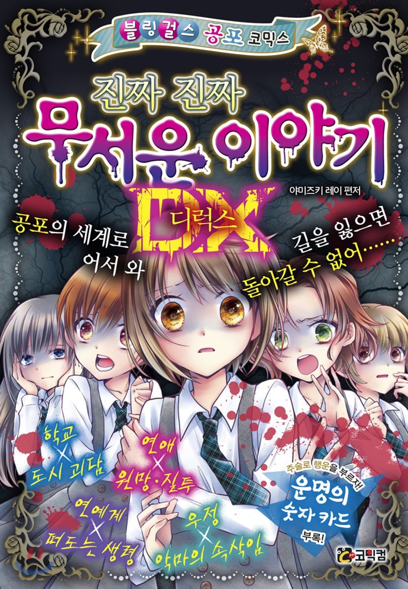 진짜 진짜 무서운 이야기 디럭스 1