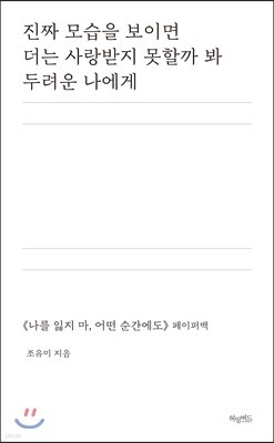 진짜 모습을 보이면 더는 사랑받지 못할까 봐 두려운 나에게