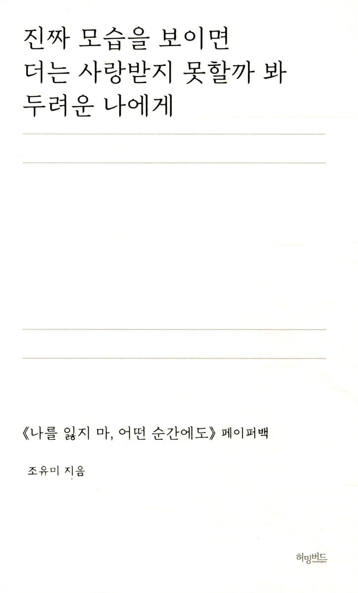 진짜 모습을 보이면 더는 사랑받지 못할까 봐 두려운 나에게