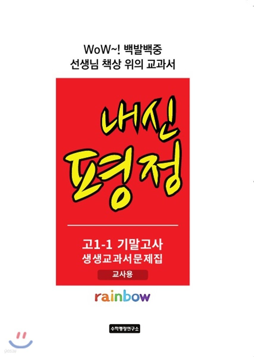 내신평정 Rainbow 고1-1 기말고사 생생교과서 문제집 교사용