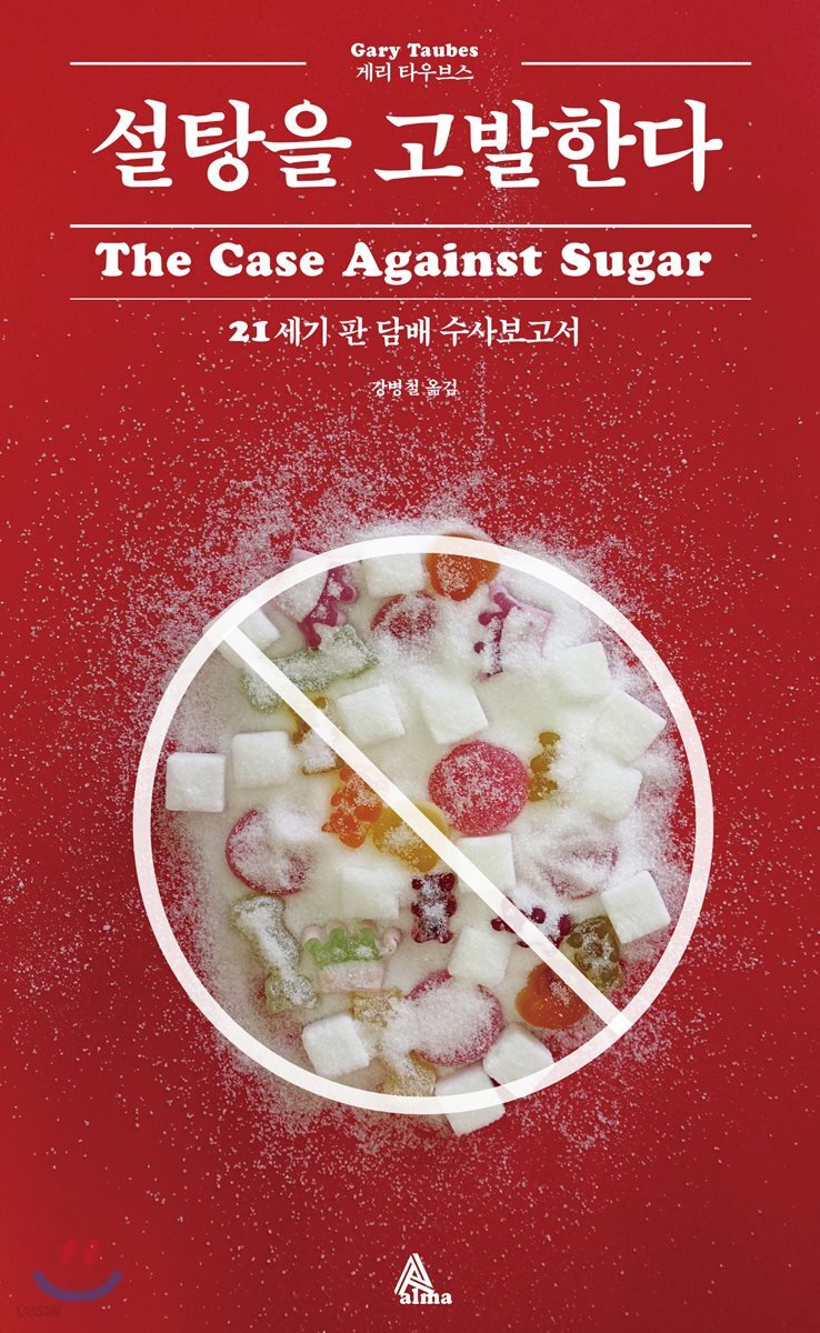 설탕을 고발한다