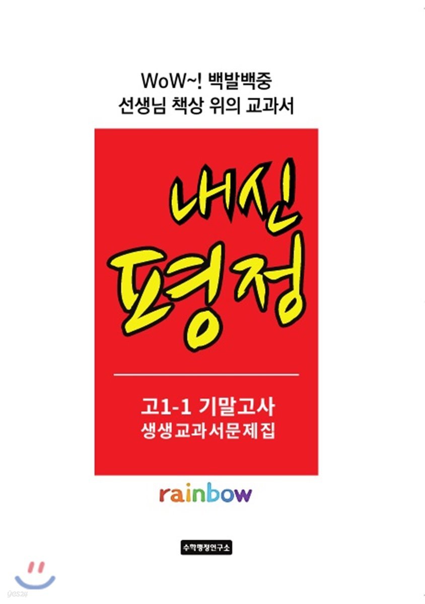 내신평정 Rainbow 고1-1 기말고사 생생교과서 문제집 학생용