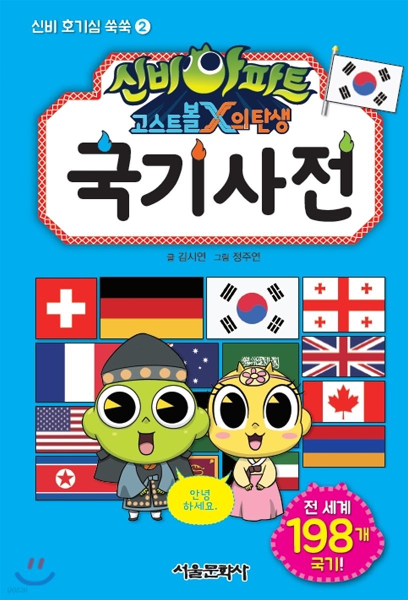 신비아파트 국기 사전