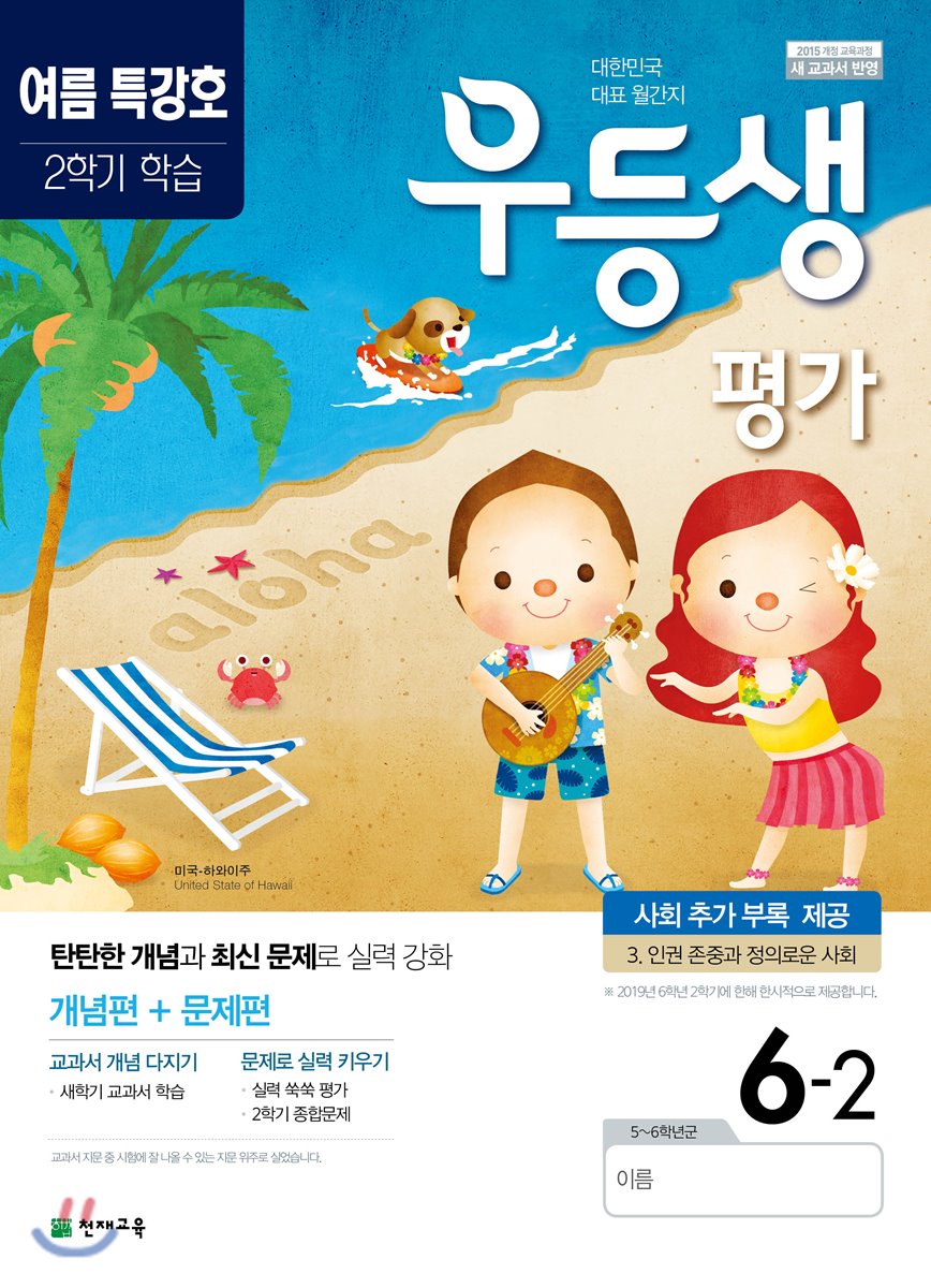 우등생평가 7,8월호 6학년 (2019년)