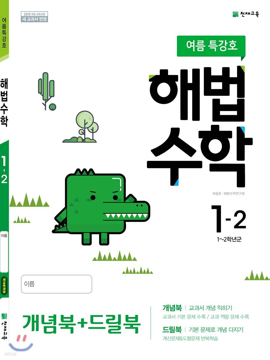 해법수학 1-2 (여름특강호) (2019년)