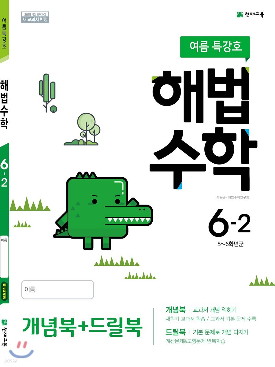 해법수학 6-2 (여름특강호) (2019년)