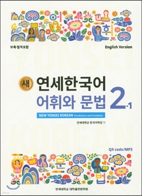 새 연세한국어 어휘와 문법 2-1