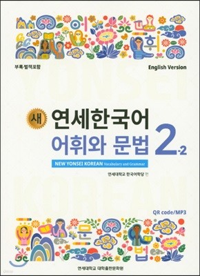 새 연세한국어 어휘와 문법 2-2